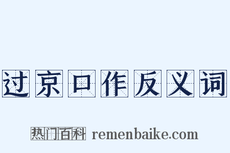 过京口作反义词是什么意思的图片